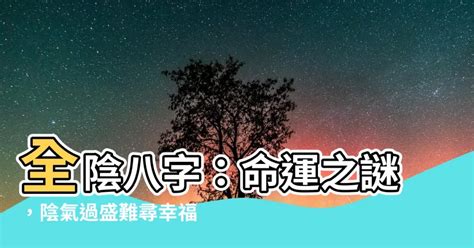 全陰|全陰八字：命運多舛還是福星